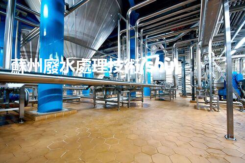 蘇州廢水處理技術(shù)革新：解決城市環(huán)境難題？